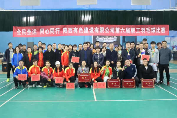 全民全運(yùn) 同心同行 —— 公司第六屆職工羽毛球賽圓滿結(jié)束