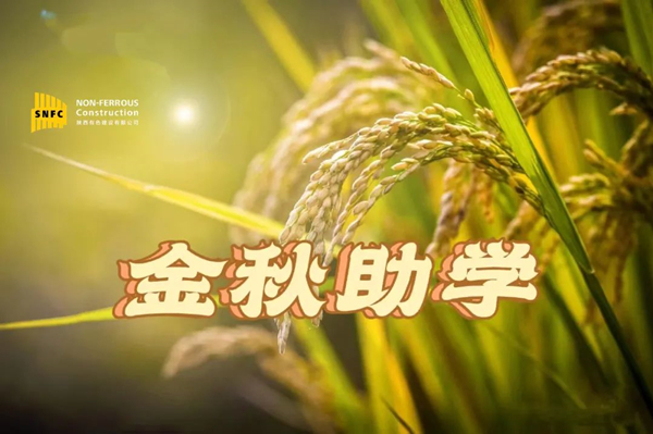 金秋時節(jié)，照亮追夢之路！