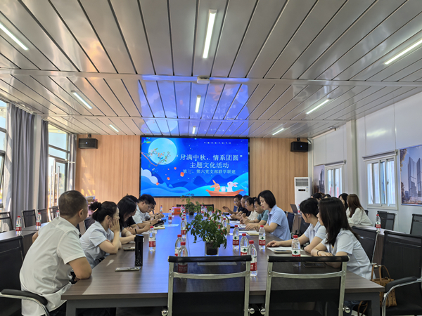 月滿中秋 情系團圓——公司第三、第六黨支部開展主題黨日活動