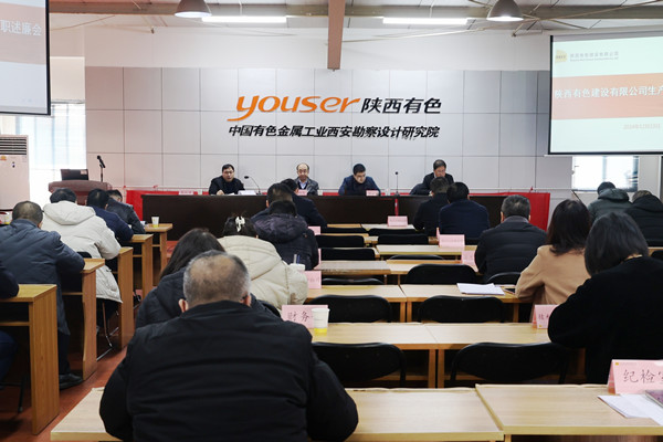 公司召開2024年度生產(chǎn)單位負責人述職述廉會