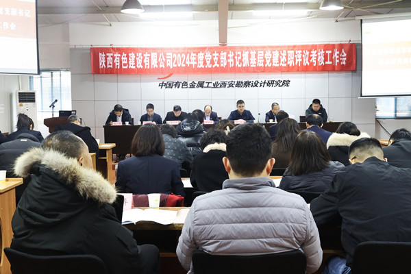 以“述”亮績，以“評”促干—— 公司召開2024年度黨支部書記抓基層黨建述職評議會