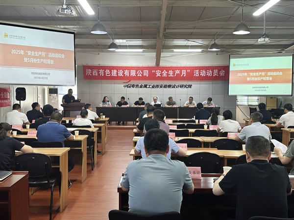 有色陜建召開(kāi)2025年“安全生產(chǎn)月”啟動(dòng)會(huì)暨5月份生產(chǎn)經(jīng)營(yíng)會(huì)