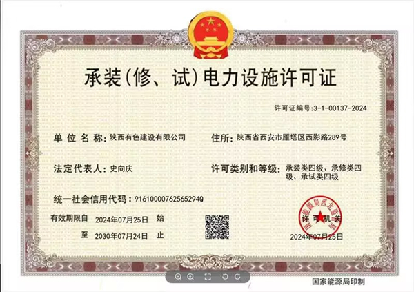 承裝（修、試）電力設(shè)施四級(jí)資質(zhì)_副本.jpg