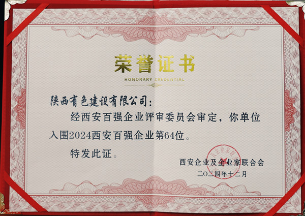 2024西安百?gòu)?qiáng)企業(yè)證書(shū)_副本.jpg